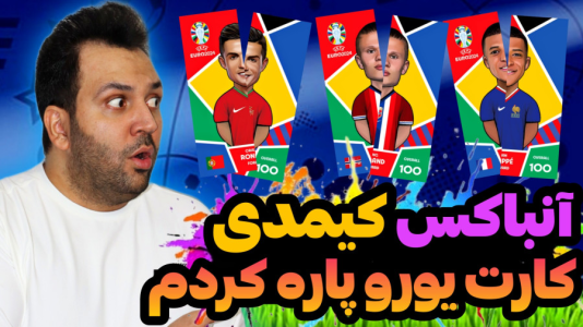 سریال چالش آنباکس کیمدی - رضیتایم - فصل ۱ - اما نجات کارت های یورو