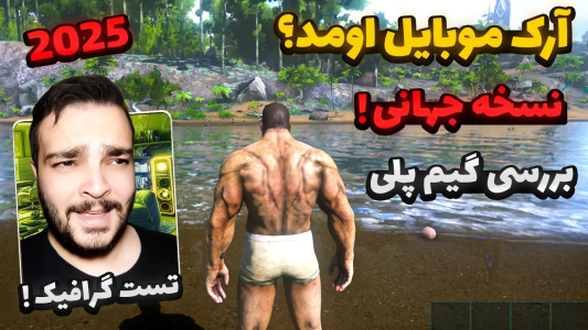  معرفی انواع بازی‌های موبایلی - بی‌ایکس‌اس - فصل ۱ - بررسی کامل نسخه جهانی آرک موبایل ( ۲۰۲۵ )