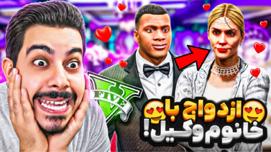  استریم جی‌تی‌ای ۵: داستان‌‌های عاطفه و منصور - حسین ‌ای‌جی جی‌تی‌ای - فصل ۱ - فرانکلین با خانم وکیل ازدواج کرد