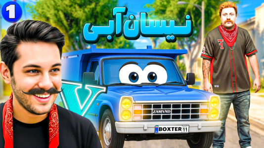  استریم جی‌تی‌ای ۵: داستانی ۵ - احسان باکستر - فصل ۱ - سریال نیسان آبی در جی‌تی‌ای