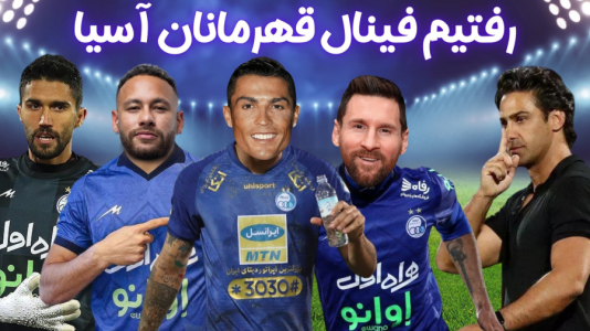  استریم اف‌سی ۲۴: کریر مود استقلال - هاژ وحید - فصل ۱ - استقلال به فینال لیگ قهرمانان آسیا رسیدقهرمان میشیم یا نه؟