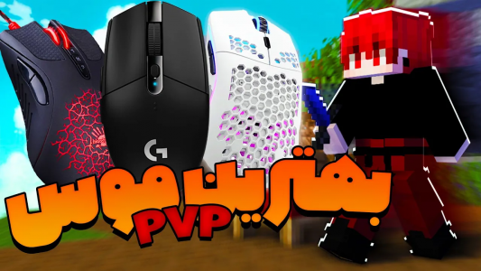  استریم ماینکرفت: پی‌وی‌وی - ویش - فصل ۱ - آموزش پی‌وی‌پی ۲