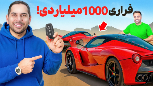 سریال نقد و بررسی خودروهای لوکس - مهران ام‌کی - فصل ۱ - بررسی دو لافراری کمیاب به ارزش هزار میلیارد تومان