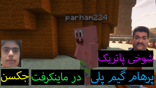  استریم ماینکرفت: پاتریک و باب اسفنجی ۲ - جکسن - فصل ۱ - پاتریک شوخی میکند