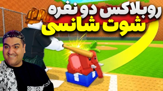  استریم روبلاکس: بیسبال - پرهام گیم پلی - فصل ۱ - قسمت ۱