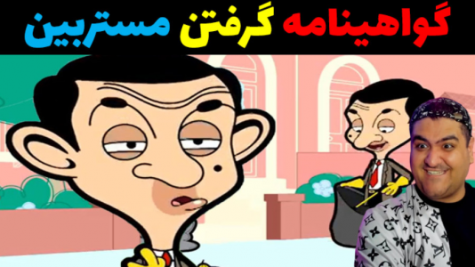  استریم مستر بین در جی‌تی‌ای ۵ - پرهام گیم پلی - فصل ۱ - گواهینامه گرفتن مستربین