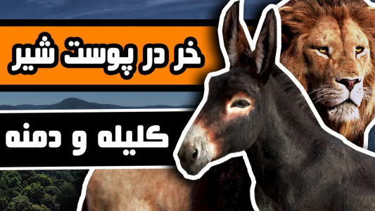 سریال کلیله و دمنه - دیپ پادکست - فصل ۱ - خر در پوست شیر