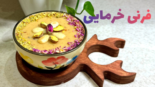 سریال آموزش انواع فرنی - آشپزی با مهتاب - فصل ۱ - مقوی ترین فرنی خرمایی