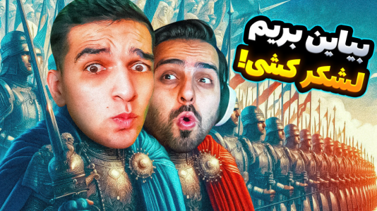  استریم ویدیوهای باحال و خفن - امیر رادون - فصل ۱ - جنگ‌های صلیبی با علی کامیکس