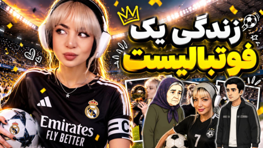  استریم فوتبالیا - شادی فاکس - فصل ۱ - داستان زندگی فوتبالیست پر حاشیه