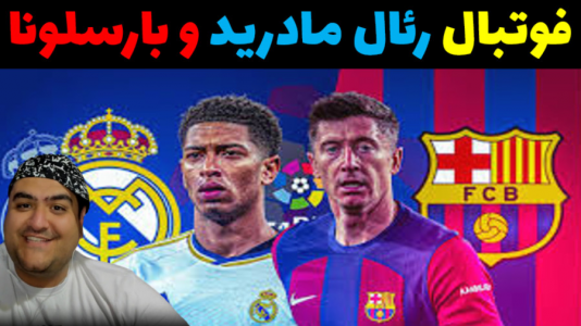  استریم اف‌سی ۲۵ - پرهام گیم پلی - فصل ۱ - رئال مادرید - بارسلونا