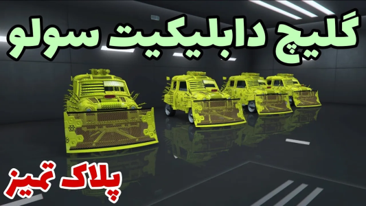  استریم جی‌تی‌ای آنلاین سری دوم  - رسکی - گلیچ دابلیکیت سولو - قسمت ۱۳