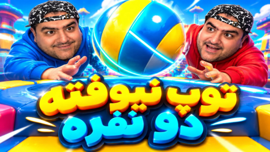  استریم توپ رو ننداز - پرهام گیم پلی - فصل ۱ - قسمت ۳