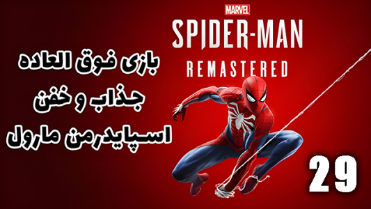  استریم مرد عنکبوتی: مارول۲ - هاژ وحید - فصل ۱ - قسمت ۲۹