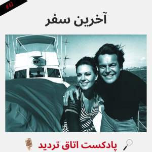  پادکست اتاق تردید - فصل ۱ - اپیزود ۴۸ - آخرین سفر