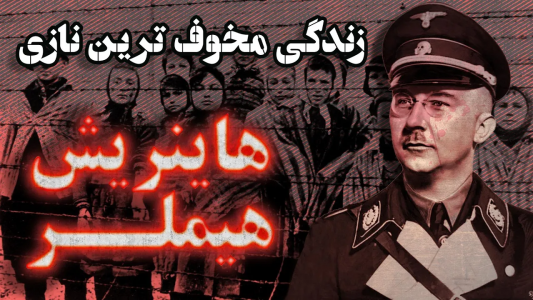 سریال ویدئوهای علمی، ترسناک و ماورالطبیعه ۲ - جعبه‌ی سیاه - فصل ۱ - جانی و خطرناک ترین نازی