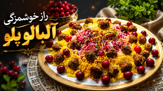 سریال آموزش انواع پلو - آشپزی با مهتاب - فصل ۱ - طرز تهیه آلبالو پلو