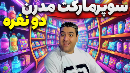  استریم شبیه‌ساز بقالی - پرهام گیم پلی - فصل ۱ - قسمت ۱