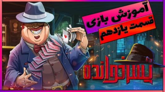  استریم پسرخوانده: آموزشی - گیمین - فصل ۱ - منوچ جفت شیش