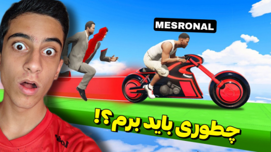  استریم جی‌تی‌ای ۵: چالشی ۲ - مس‌رونال - فصل ۱ - قسمت ۲۰