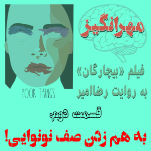  پادکست مهرانگیز - فصل ۱ - فیلم «بیچارگان» به روایت رضاامیر: به هم زدن صف نونوایی!