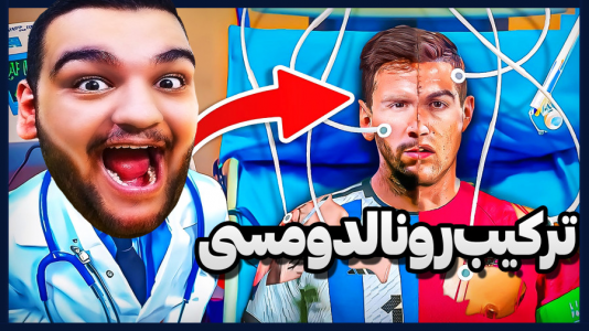  استریم اف‌سی ۲۵: فصل ۱ - گیمین - فصل ۱ - ترکیب رونالدو و مسی