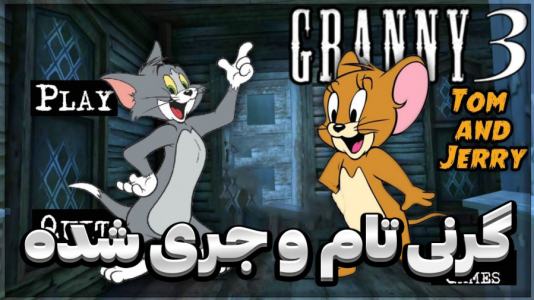  استریم گرنی - المورس ایکس‌دی - فصل ۱ - گرنی تام و جری شده