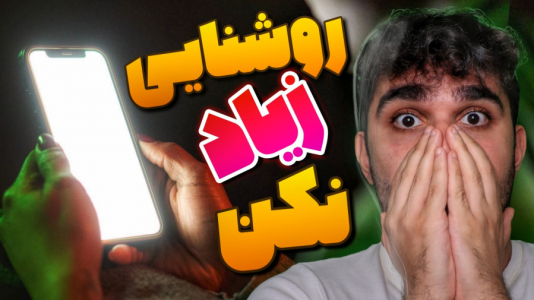 سریال آموزش و ترفندهای گوشی‌های هوشمند - سید علی ابراهیمی - فصل ۱ - معایب روشنایی زیاد صفحه گوشی