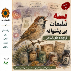 پادکست نوش‌دارو - فصل ۱ - اپیزود ۸۵ - تبلیغات بی پشتوانه ی فراورده های گیاهی قسمت دوم