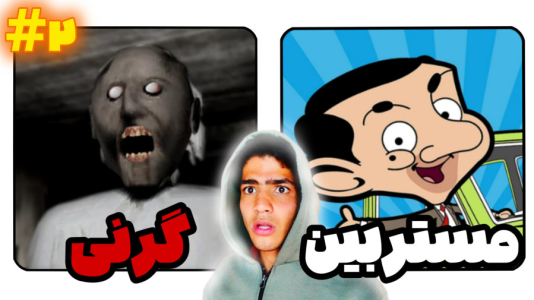  استریم گرنی: مستر بین - مهدی استار - فصل ۱ - قسمت ۲