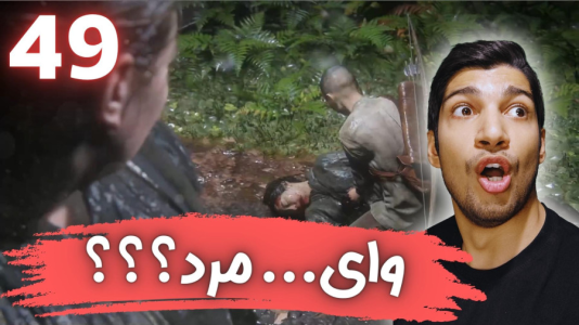  استریم آخرین بازمانده از ما ۲ - هاژ وحید - فصل ۱ - قسمت ۴۹