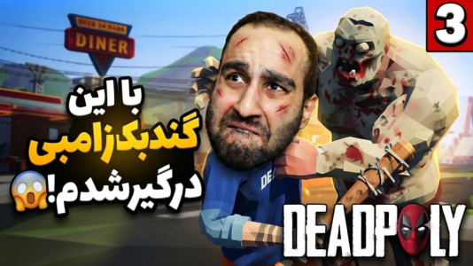  استریم ددپولی - امین کوبه - فصل ۱ - با این گندبک زامبی درگیر شدم ، بمییییر دیگه