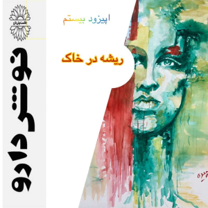 پادکست نوش‌دارو - فصل ۱ - اپیزود ۲۰ - ریشه در خاک :حقایقی در باره ی دوران سالمندی