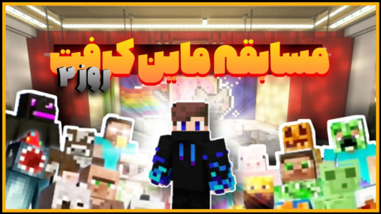  استریم ماینکرفت: مسابقه - استوری مد - فصل ۱ - مسابقه استعدادهای ماینکرفتی روز دوم