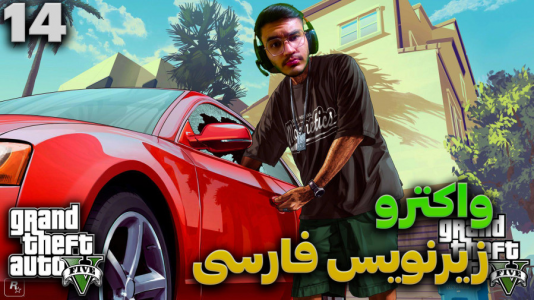  استریم جی‌تی‌ای ۵ - کاپیتان - فصل ۱ - قسمت ۱۴