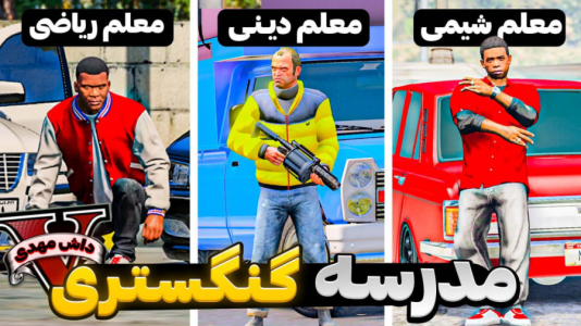  استریم جی‌تی‌ای ۵: عیدنوروز - مهدی دلتا - فصل ۱ - بزرگ‌ترین مدرسه گنگستری رو توی جی‌تی‌ای ساختم