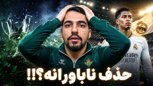  استریم اف‌سی ۲۶: کریر مود رئال بتیس - گیمین - فصل ۱ - یک جامو از دست دادیم!؟