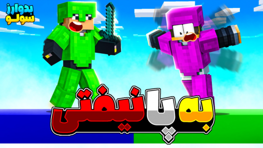  استریم ماینکرفت: بدوارز - مهرداد ال‌دی - فصل ۱ - پارت آخر