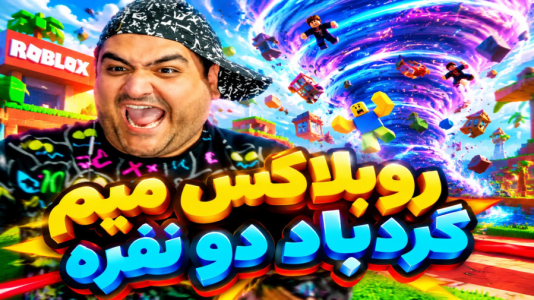  استریم روبلاکس دو نفره ۸ - پرهام گیم پلی - میم گردباد - قسمت ۵