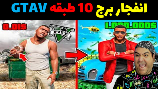  استریم جی‌تی‌ای ۵ داستانی: پاتریک و شرک - پرهام گیم پلی - فصل ۱ - انفجار برج ۱۰ طبقه