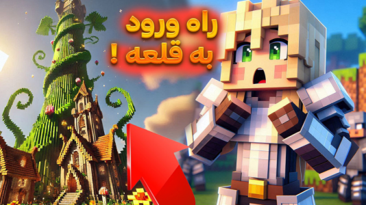  استریم ماینکرفت: بلیک و لوبیای سحر‌آمیز - ملینا بلیک - فصل ۱ - ورود به قلعه و نجات رابر