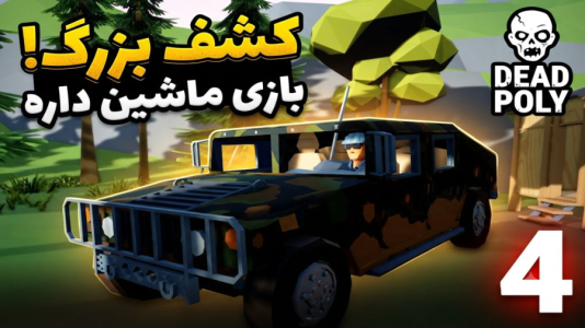  استریم ددپولی - امین کوبه - فصل ۱ - باورم نمیشه ماشین کشف کردیم ، جیپ نظامیه و خیلی هم خفنه برای بقا