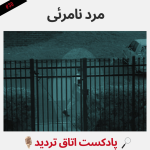  پادکست اتاق تردید - فصل ۱ - اپیزود ۳۰ - مرد نامرئی