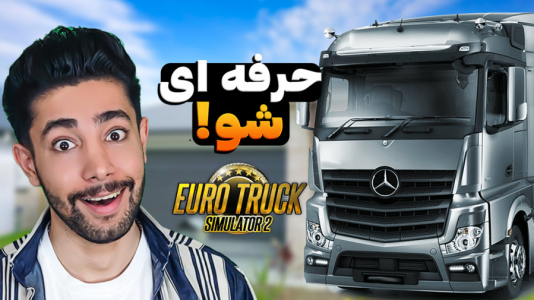  استریم شبیه‌ساز کامیون آموزشی ۲ - کیکسیتاتور - فصل ۱ - آموزش تنظیمات بازی نسخه ۱.۵۰