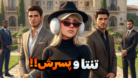  استریم جی‌تی‌ای۵: ماجرای تنتا و پسرش - ملینا بلیک - فصل ۱ - تنتا و پسرش در شهر