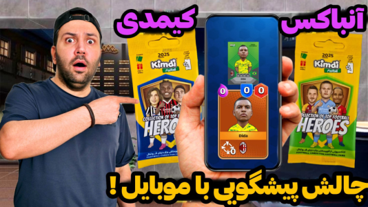 سریال آنباکس کیمدی ۲۰۲۵ - رضیتایم - فصل ۱ - چالش پیشگویی با موبایل