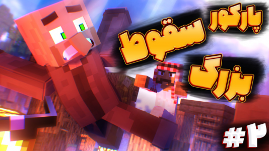  استریم ماینکرفت: پارکور - فربد اِل اُ اِل - فصل ۱ - ماینکرفت پارکور سقوط آزاد ۲