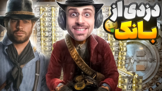  استریم رد دد ریدمپشن ۲: داستانی - RIP - فصل ۱ - دزدی از بانک بزرگ ولنتاین