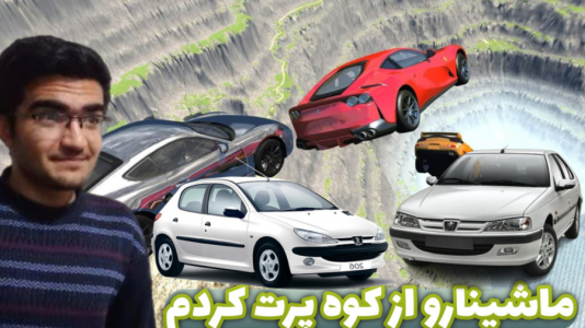  استریم بازسازی ماشین ۲ - سناتور هادی - فصل ۱ - شبیه ساز تصادف واقعی به همراه ماشین های  ایرانی