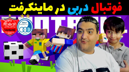 استریم ماینکرفت با رایبد ۳ - پرهام گیم پلی - فصل ۱ - پنالتی دربی پرسپولیس و استقلال تهران